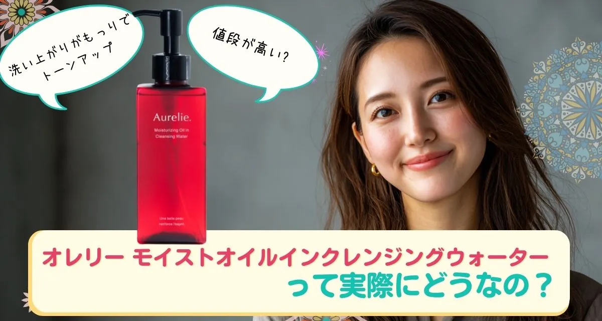 オレリー モイストオイルインクレンジングウォーター口コミまとめ