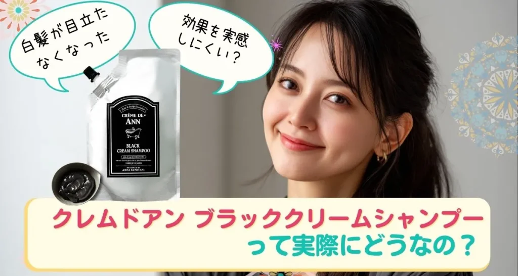 クレムドアンブラッククリームシャンプー 口コミまとめ