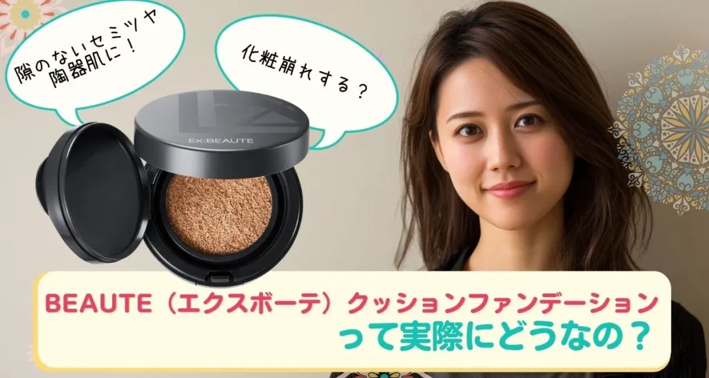 BEAUTE（エクスボーテ）クッションファンデーション口コミまとめ