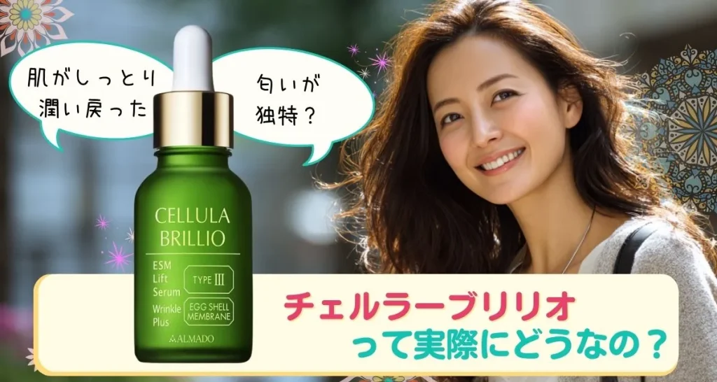 チェルラーブリリオってどうなの？