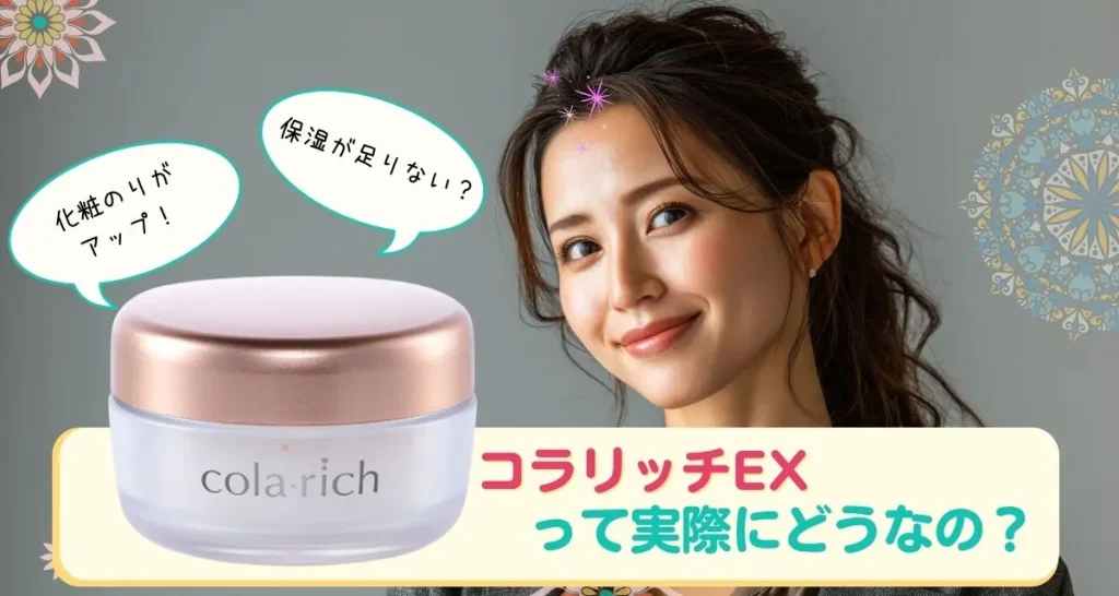 コラリッチEX 口コミまとめ