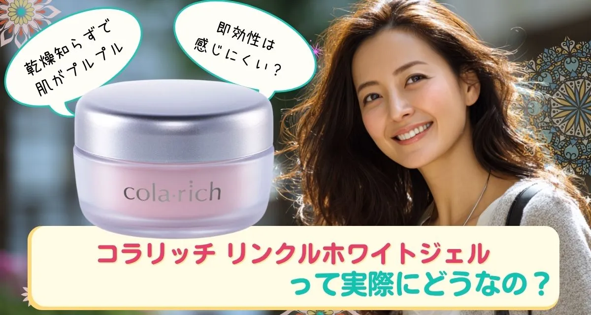 コラリッチ リンクルホワイトジェル 口コミまとめ