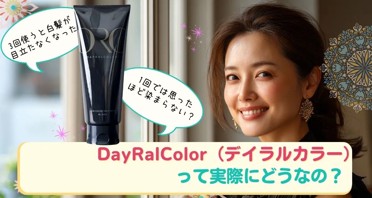 DayRalColor（デイラルカラー）口コミまとめ