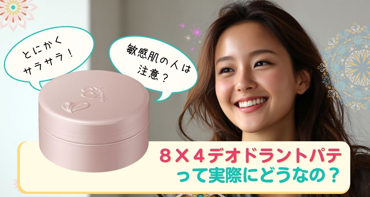 ８ｘ４デオドラントパテの口コミまとめ