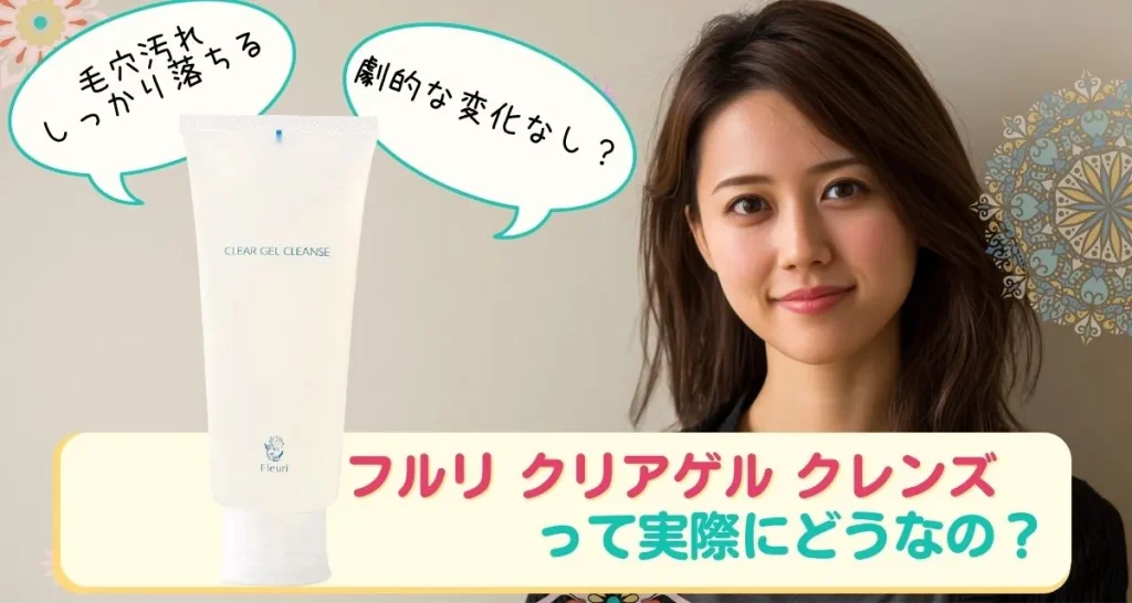 フルリ クリアゲル クレンズの口コミまとめ