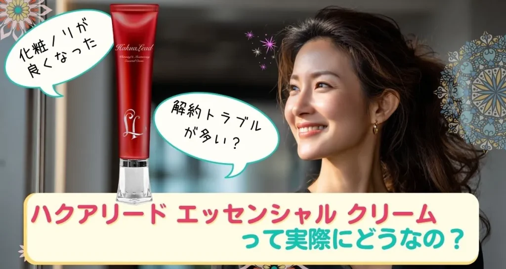 ハクアリード ホワイトニング&モイスチャライジング エッセンシャル クリーム 口コミまとめ