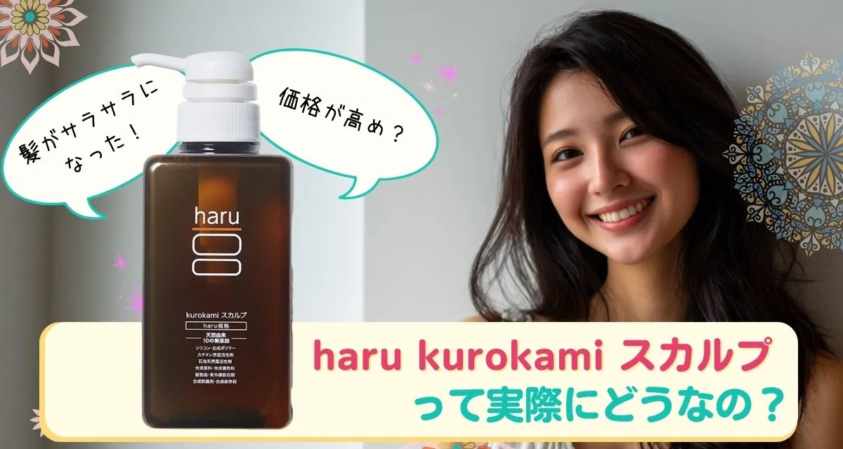 haru kurokami スカルプ口コミまとめ