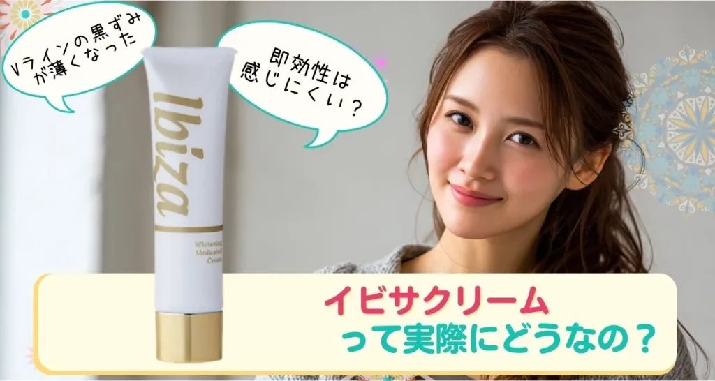 イビサクリーム口コミまとめ
