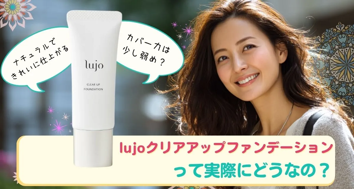 lujoクリアアップファンデーションの口コミまとめ