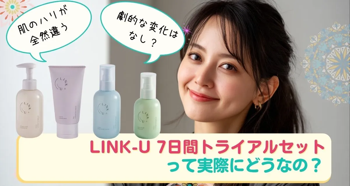 LINK-U 7日間トライアルセットの口コミまとめ
