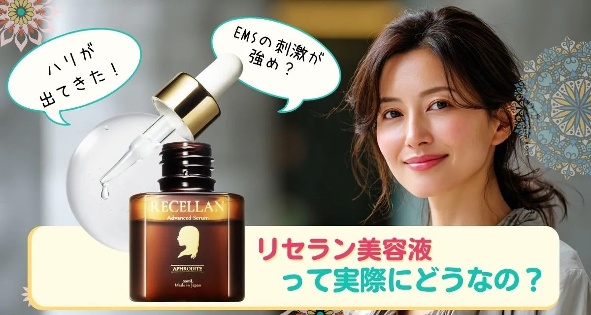 リセラン美容液口コミまとめ