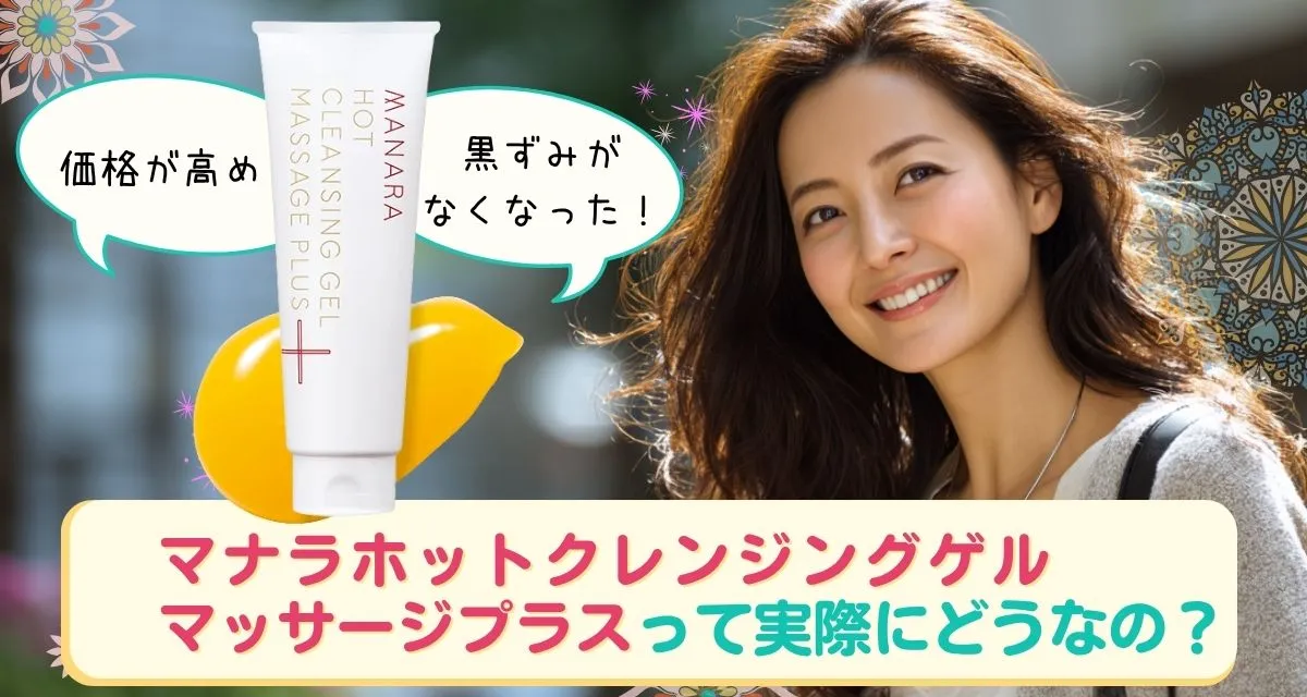 マナラホットクレンジングゲルマッサージプラスの口コミは悪い？効果なし？