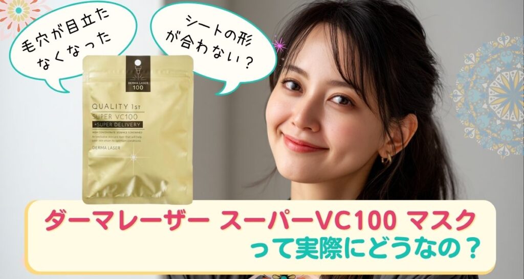 ダーマレーザー スーパーVC100 マスク　口コミまとめ