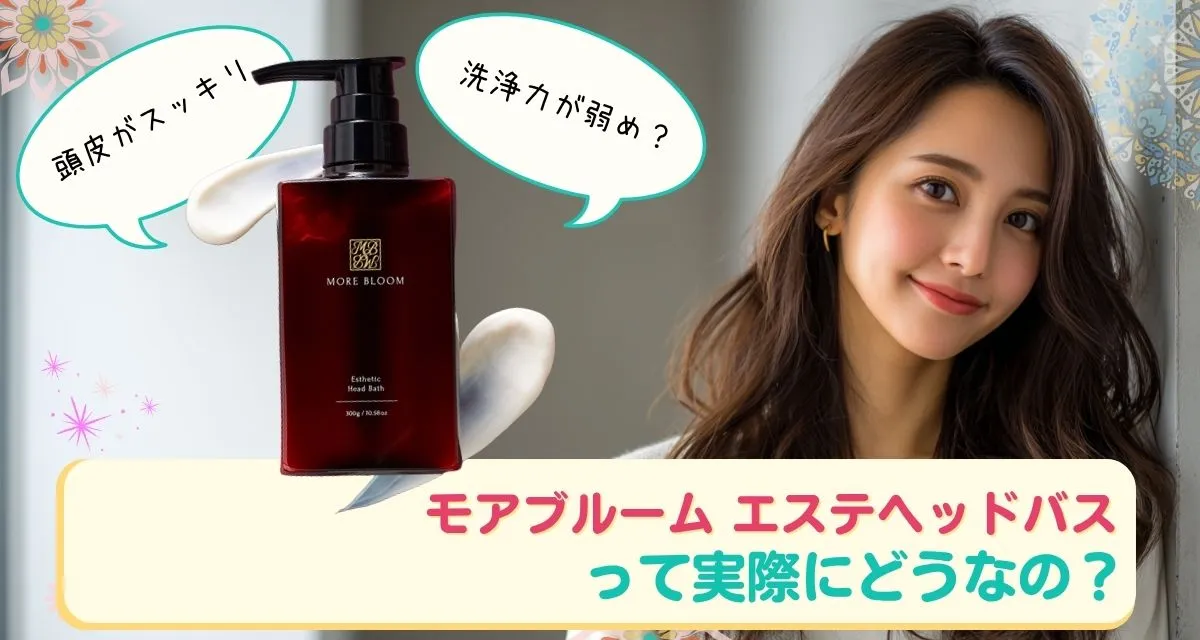 モアブルーム エステヘッドバス 口コミまとめ