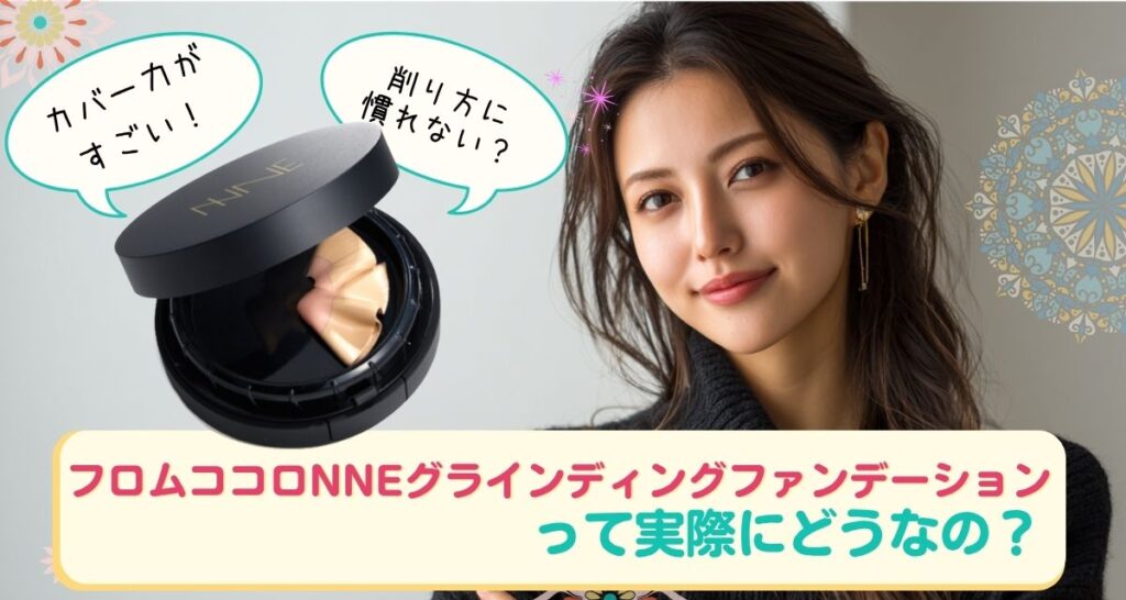 フロムココロNNEグラインディングファンデーション口コミまとめ