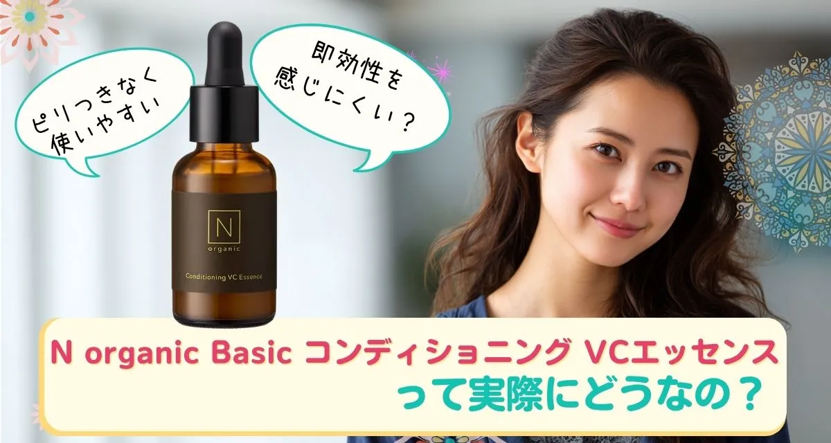N organic Basic コンディショニング VCエッセンス 口コミまとめ
