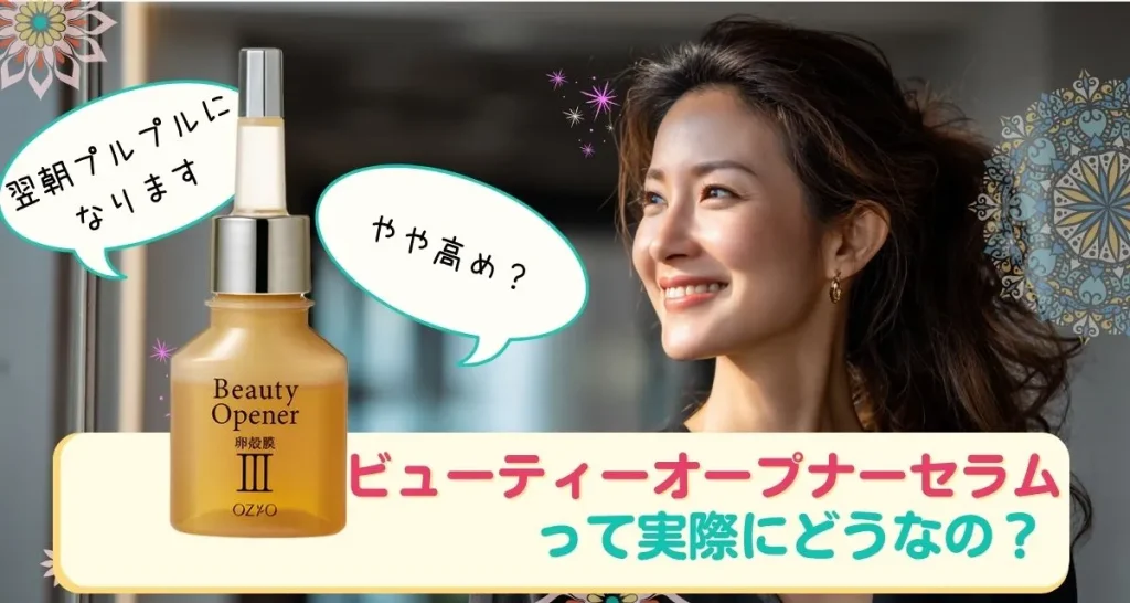 ビューティーオープナーセラムって実際どうなの？