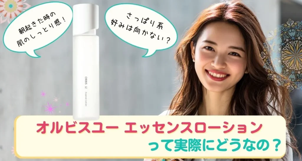 オルビスユー エッセンスローション口コミまとめ
