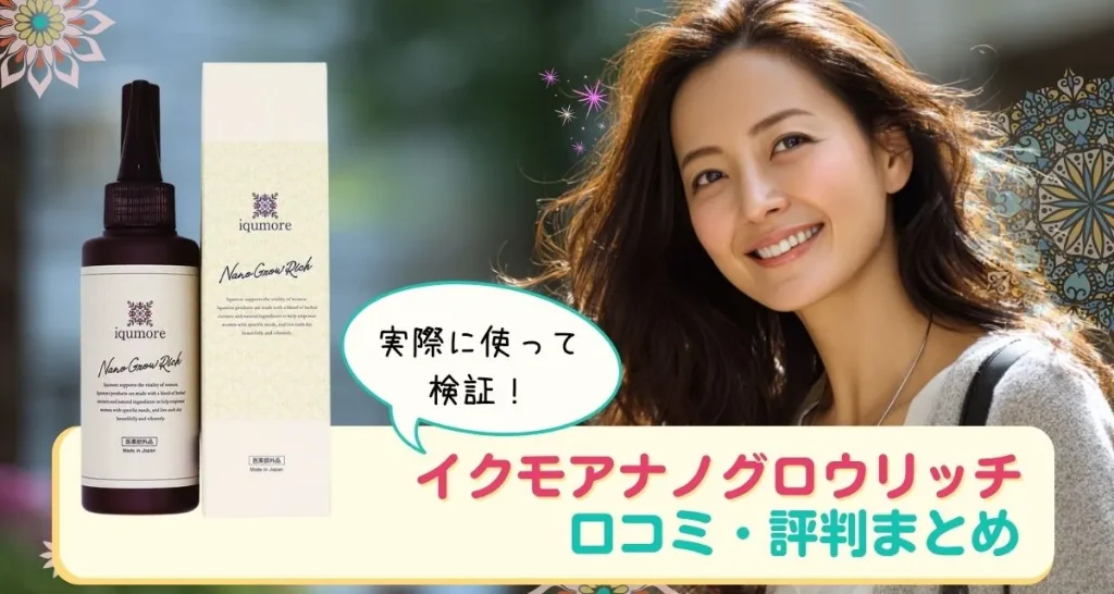 イクモアナノグロウリッチ