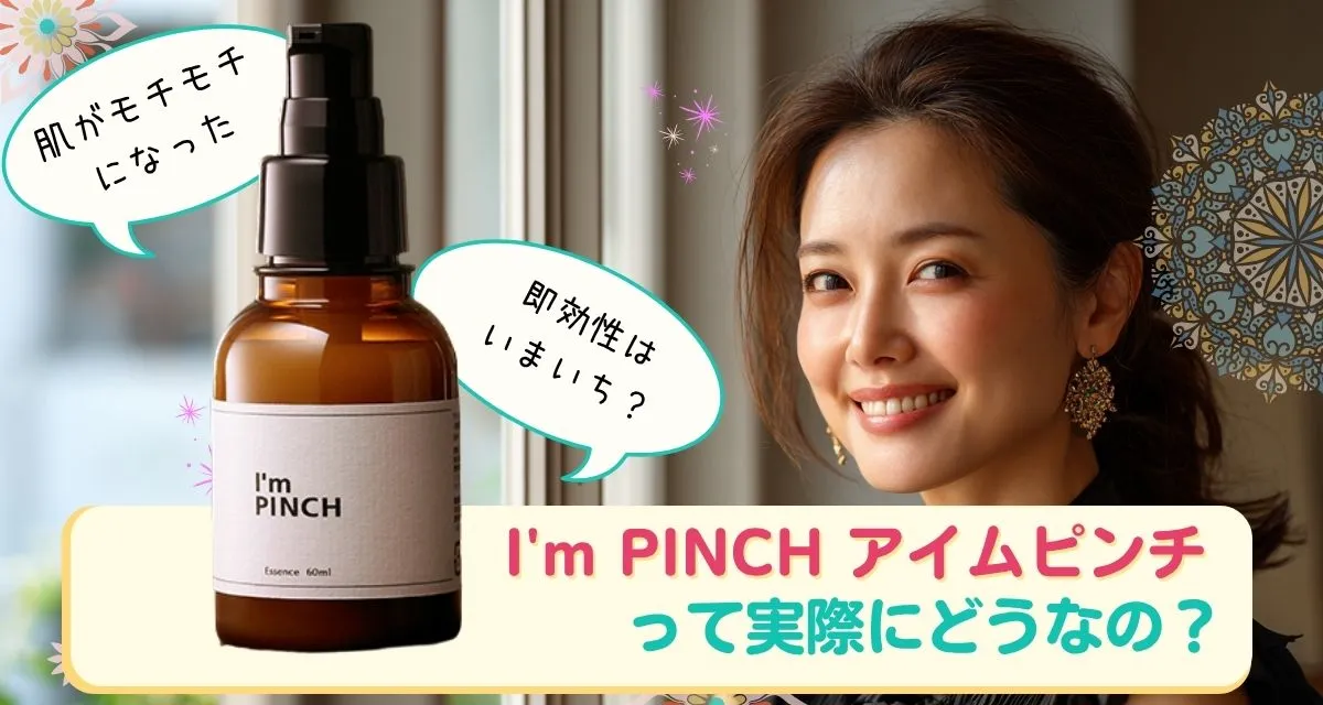 I'm PINCH（アイムピンチ）の口コミまとめ