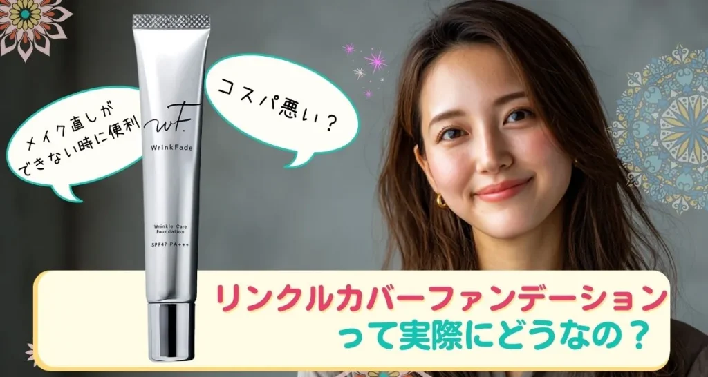 リンクルカバーファンデーション の口コミまとめ
