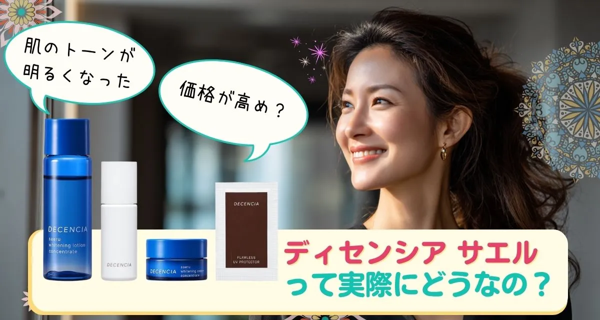 ディセンシア サエル 口コミまとめ