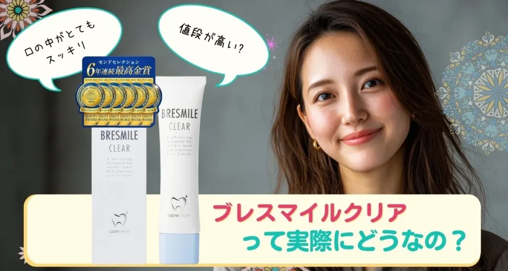 ブレスマイルクリア口コミまとめ
