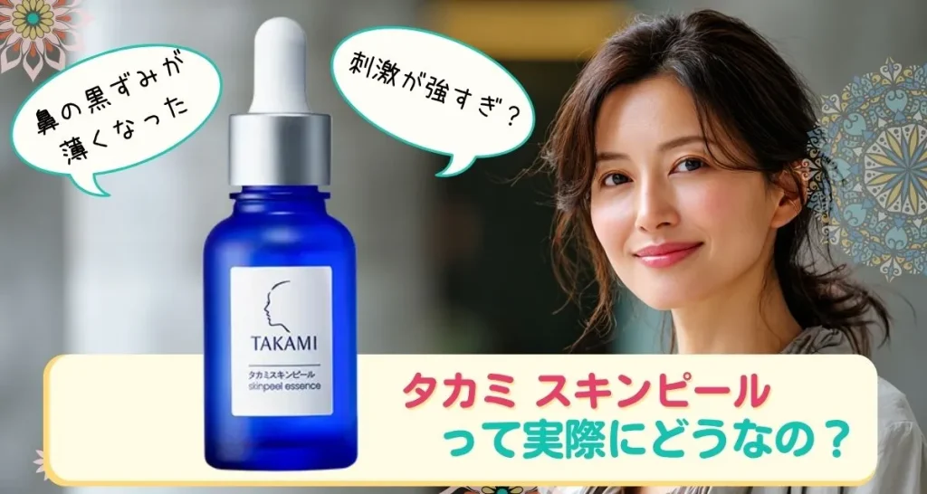 タカミ スキンピール口コミまとめ