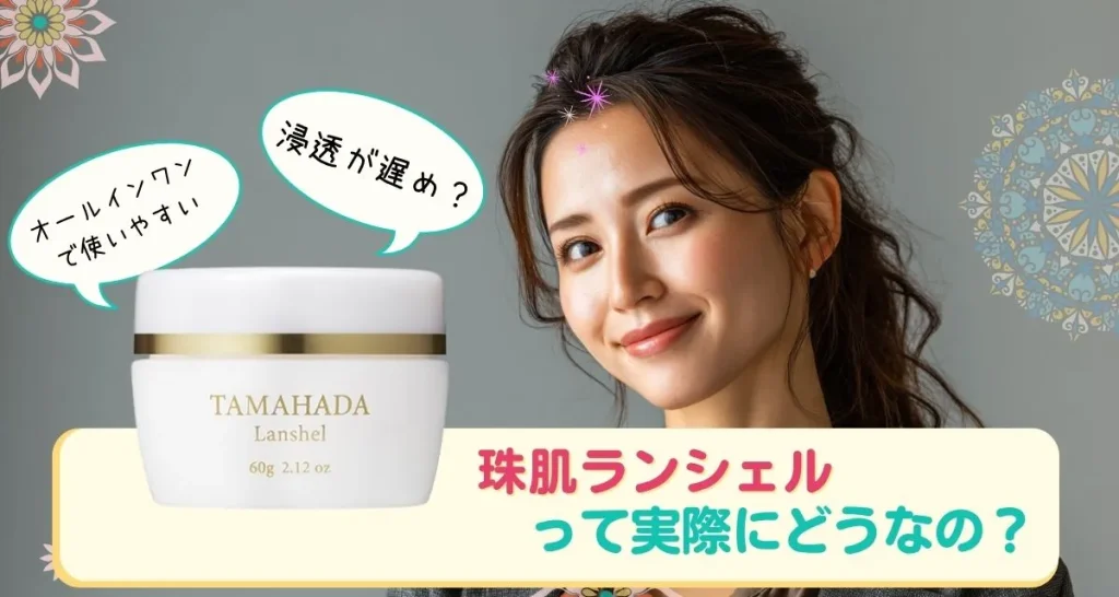 珠肌ランシェル 口コミまとめ