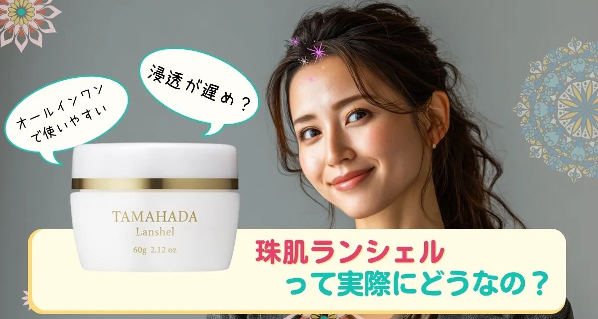 珠肌ランシェル 口コミまとめ