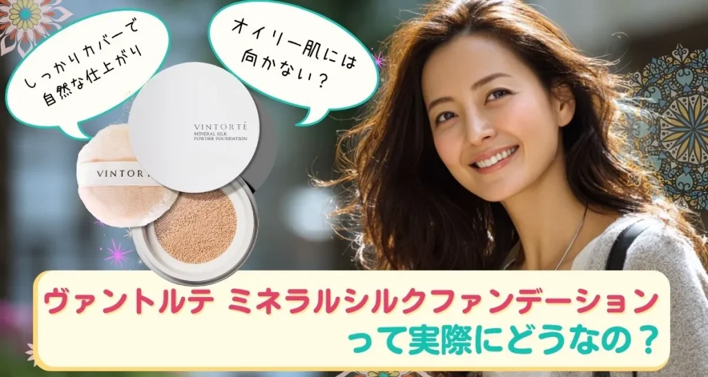 ヴァントルテ ミネラルシルクファンデーションの口コミまとめ