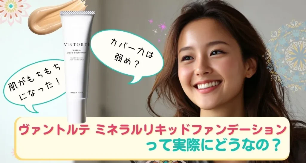 ヴァントルテ ミネラルリキッドファンデーション 口コミまとめ