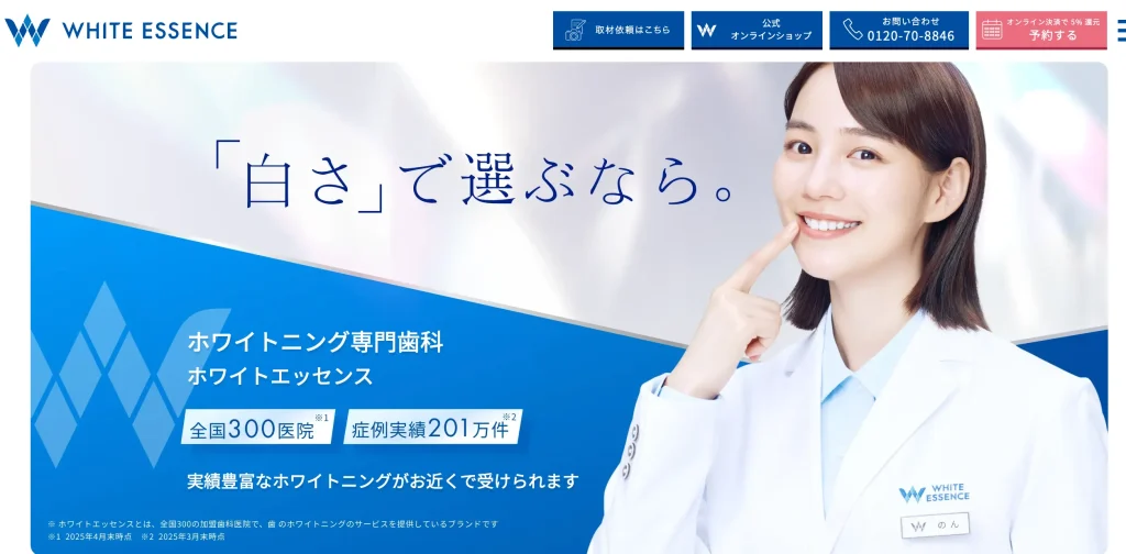 ホワイトエッセンス イメージ