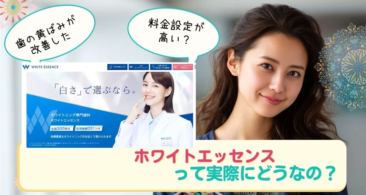 ホワイトエッセンス口コミまとめ