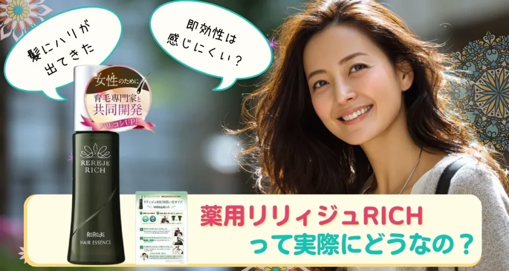 薬用リリィジュRICH 口コミまとめ