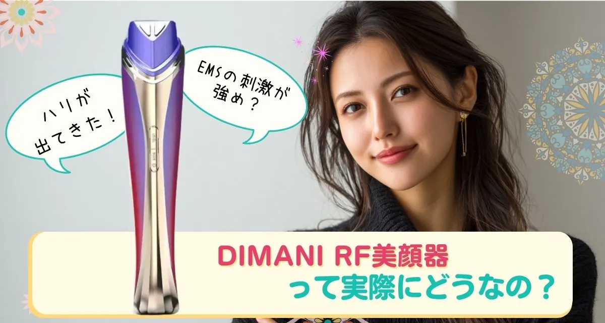 DIMANI RF美顔器 口コミまとめ