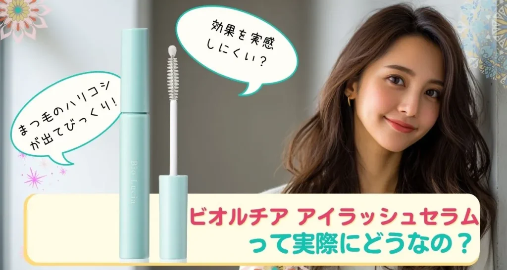 ビオルチア アイラッシュセラム 口コミまとめ