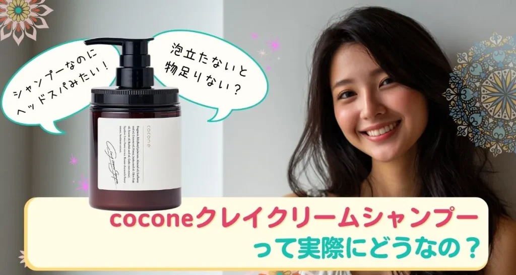 coconeクレイクリームシャンプーの口コミまとめ