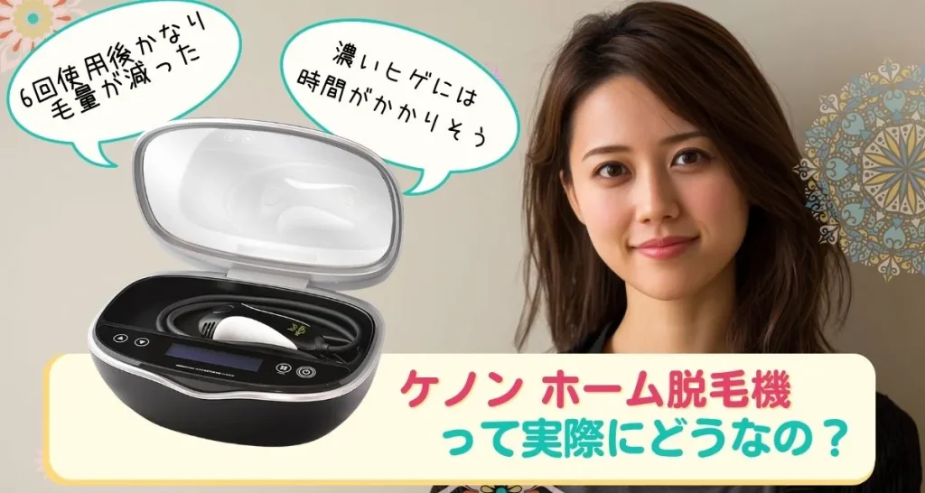 ケノン　ホーム脱毛機　口コミまとめ