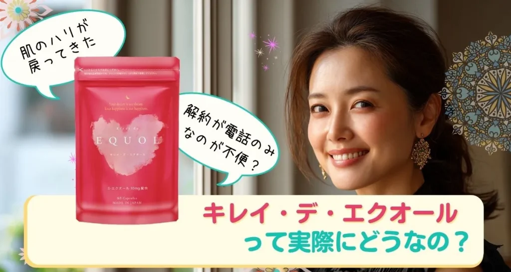 キレイ・デ・エクオールの口コミまとめ