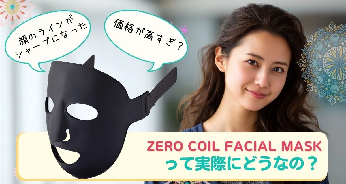 ZERO COIL FACIAL MASK（ゼロコイル フェイシャルマクス）口コミまとめ