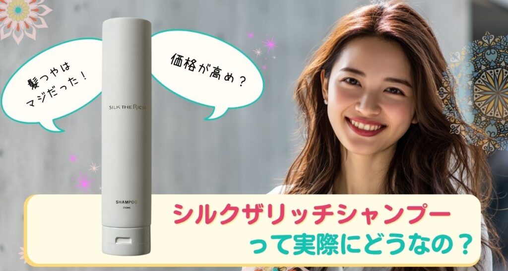 シルクリッチシャンプーの口コミまとめ