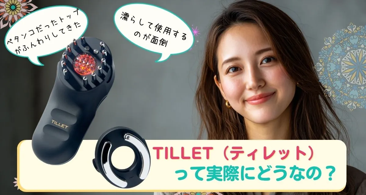 TILLET(ティレット) 口コミまとめ